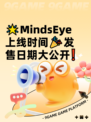 🌟MindsEye上线时间🎉发售日期大公开❗