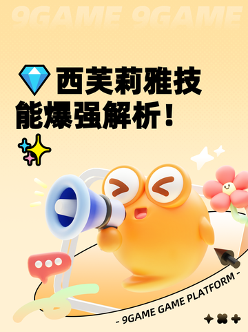 💎西芙莉雅技能爆强解析！✨截图1