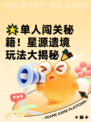 🌟单人闯关秘籍！星源遗境玩法大揭秘🎉