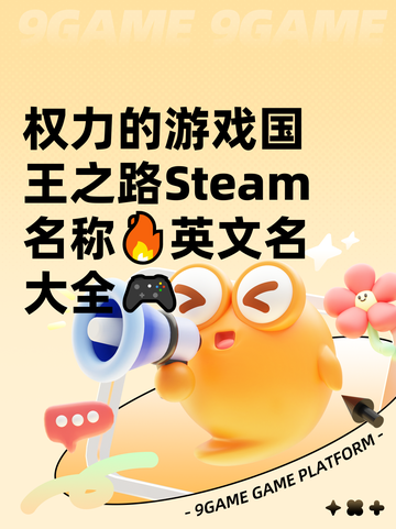 权力的游戏国王之路Steam名称🔥英文名大全🎮截图1