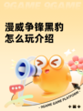 漫威争锋黑豹怎么玩介绍