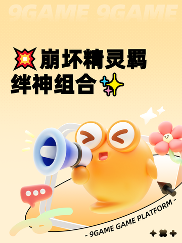 💥崩坏精灵羁绊神组合✨截图1