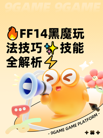 🔥FF14黑魔玩法技巧✨技能全解析⚡截图1