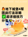 🔥地下城堡4军团战打法攻略✅超详细技巧分享✨