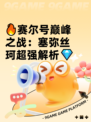 🔥赛尔号巅峰之战：塞弥丝珂超强解析💎