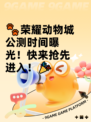 🐾荣耀动物城公测时间曝光！快来抢先进入！🎉