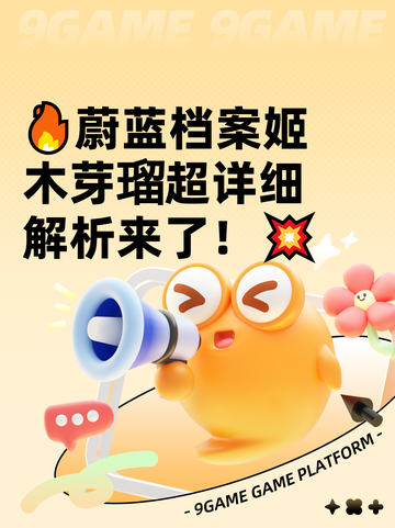 🔥蔚蓝档案姬木芽瑠超详细解析来了！💥截图1