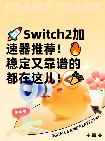 🚀Switch2加速器推荐！🔥稳定又靠谱的都在这儿！🎉截图1