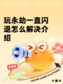 玩永劫一直闪退怎么解决介绍