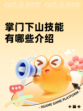 掌门下山技能有哪些介绍