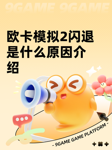 欧卡模拟2闪退是什么原因介绍截图1