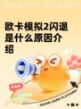 欧卡模拟2闪退是什么原因介绍
