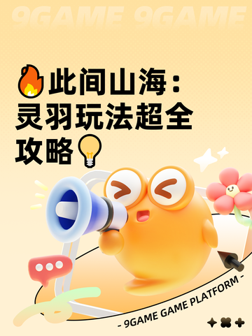 🔥此间山海：灵羽玩法超全攻略💡截图1