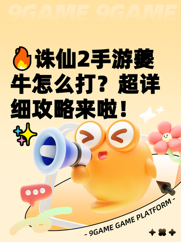 🔥诛仙2手游夔牛怎么打？超详细攻略来啦！✨截图1