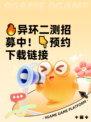 🔥异环二测招募中！👇预约下载链接