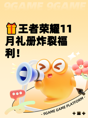 🎁王者荣耀11月礼册炸裂福利！截图1