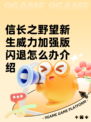 信长之野望新生威力加强版闪退怎么办介绍