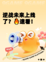 逆战未来上线了？🔥速看！