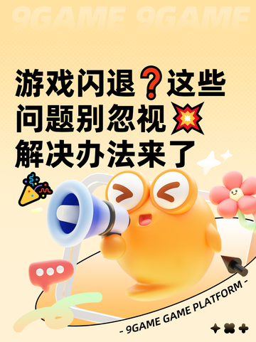 游戏闪退❓这些问题别忽视💥解决办法来了🎉截图1