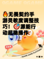 🔥无畏契约手游灵敏度调整技巧！🎯源能行动超稳操作