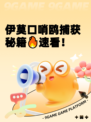 伊莫口哨鸥捕获秘籍🔥速看！