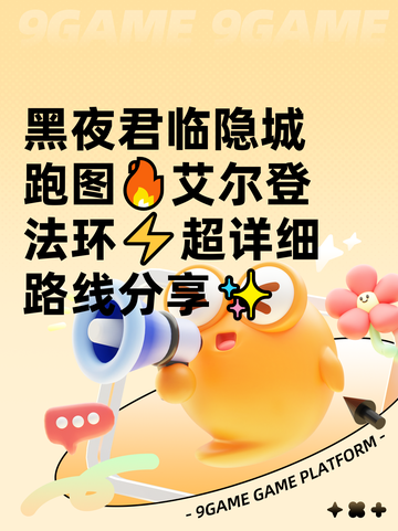 黑夜君临隐城跑图🔥艾尔登法环⚡超详细路线分享✨截图1