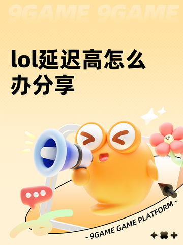 lol延迟高怎么办分享截图1