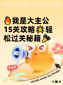 🔥我是大主公15关攻略🌟轻松过关秘籍🎉
