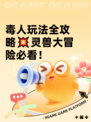 毒人玩法全攻略💥灵兽大冒险必看！