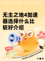 无主之地4加速器选择什么比较好介绍