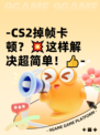 -CS2掉帧卡顿？💥这样解决超简单！👍-