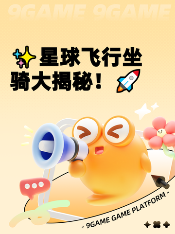 ✨星球飞行坐骑大揭秘！🚀截图1