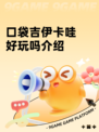 口袋吉伊卡哇好玩吗介绍