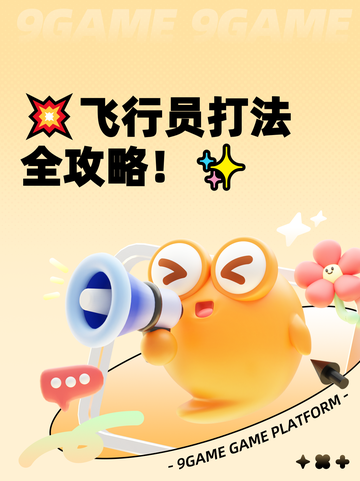 💥飞行员打法全攻略！✨截图1