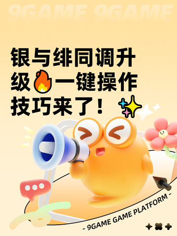 银与绯同调升级🔥一键操作技巧来了！✨截图1