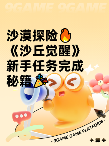 沙漠探险🔥《沙丘觉醒》新手任务完成秘籍🎉截图1