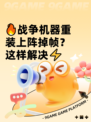 🔥战争机器重装上阵掉帧？这样解决⚡