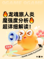 🔥龙魂旅人炎魔强度分析🔥超详细解读！