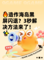 🔥造作海岛黑屏闪退？3秒解决方法来了！✨
