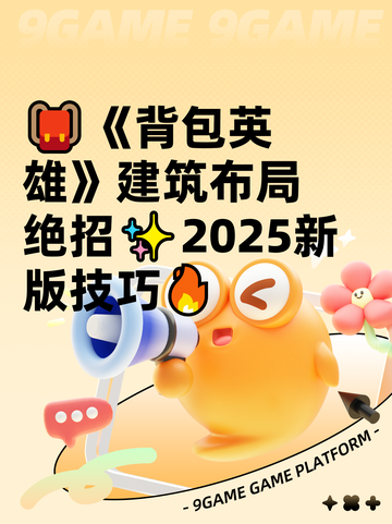 🎒《背包英雄》建筑布局绝招✨2025新版技巧🔥截图1
