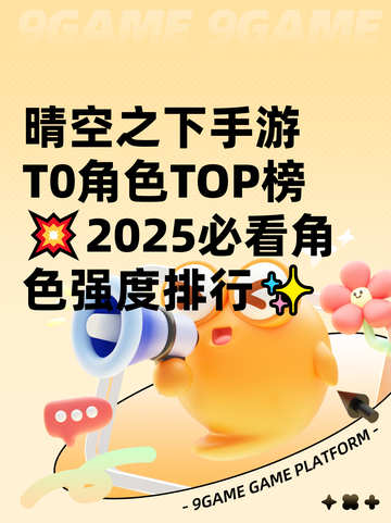 晴空之下手游T0角色TOP榜💥2025必看角色强度排行✨截图1