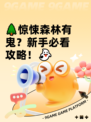 🌲惊悚森林有鬼？新手必看攻略！👻