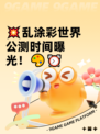 💥乱涂彩世界公测时间曝光！🎨⏰