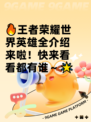 🔥王者荣耀世界英雄全介绍来啦！快来看看都有谁～🌟