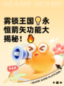 雾锁王国💡永恒箭矢功能大揭秘！🔥