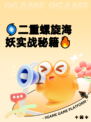 🌀二重螺旋海妖实战秘籍🔥