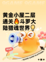 黄金小屋二层通关🔥斗罗大陆猎魂世界💡