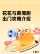 花花与幕间剧出门攻略介绍