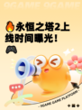 🔥永恒之塔2上线时间曝光！🎮
