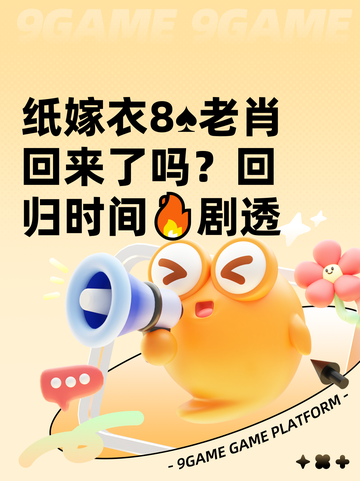 纸嫁衣8♠老肖回来了吗？回归时间🔥剧透截图1